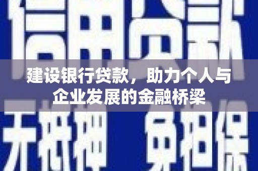 闵行建设银行贷款，助力个人与企业发展的金融桥梁