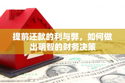 闵行提前还款的利与弊，如何做出明智的财务决策