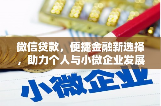 闵行微信贷款，便捷金融新选择，助力个人与小微企业发展