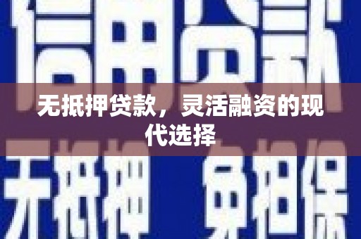 闵行无抵押贷款，灵活融资的现代选择