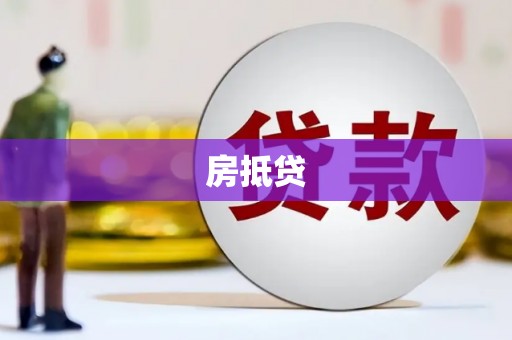 闵行房抵贷