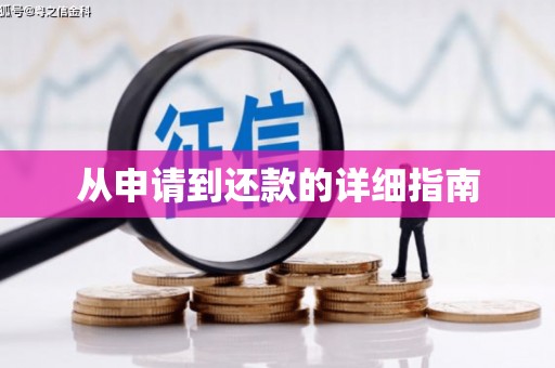闵行从申请到还款的详细指南
