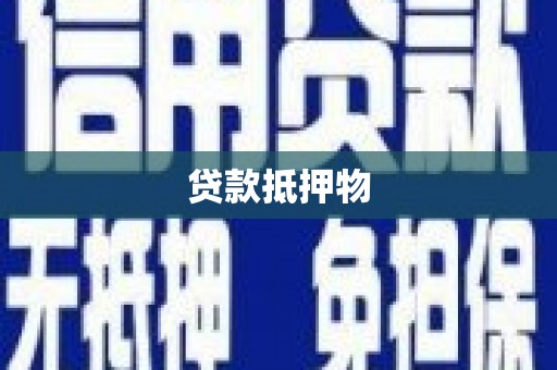 闵行贷款抵押物