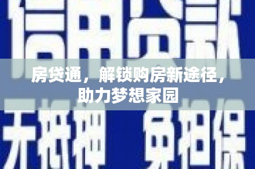 闵行房贷通，解锁购房新途径，助力梦想家园