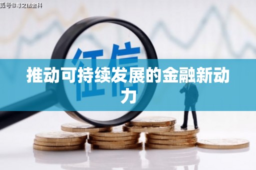 闵行推动可持续发展的金融新动力