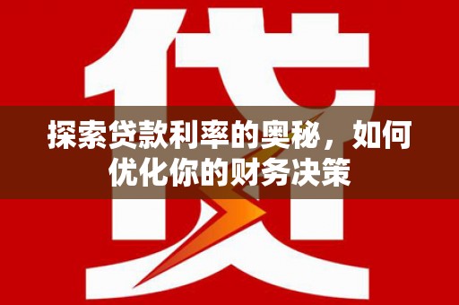 闵行探索贷款利率的奥秘，如何优化你的财务决策