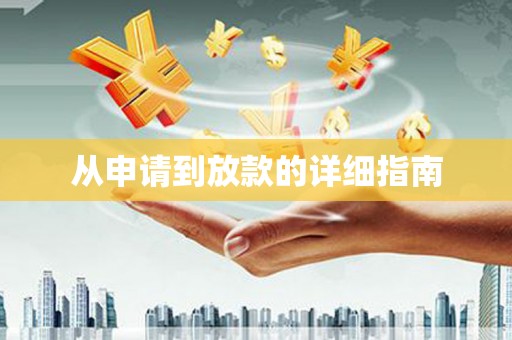 闵行从申请到放款的详细指南