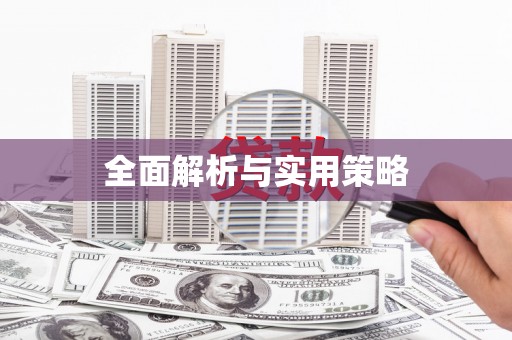 闵行全面解析与实用策略