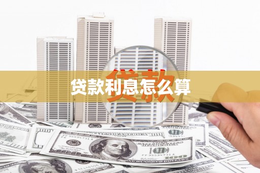 闵行贷款利息怎么算
