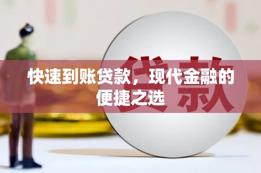 闵行快速到账贷款，现代金融的便捷之选