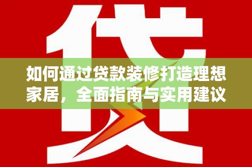 闵行如何通过贷款装修打造理想家居,全面指南与实用建议 闵行如何通过贷款装修打造理想家居,全面指南与实用建议
