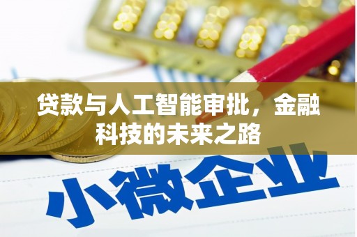 闵行贷款与人工智能审批，金融科技的未来之路