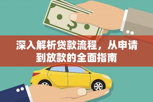 闵行深入解析贷款流程，从申请到放款的全面指南