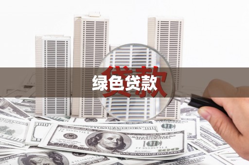 闵行绿色贷款