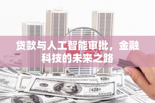 闵行贷款与人工智能审批，金融科技的未来之路