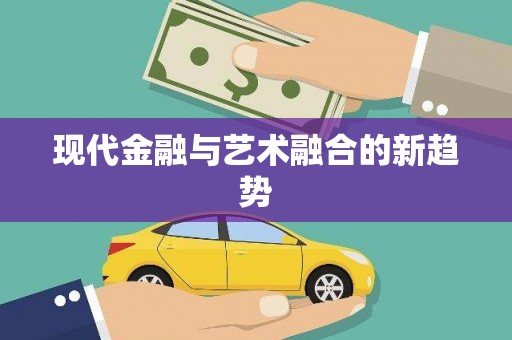 闵行现代金融与艺术融合的新趋势