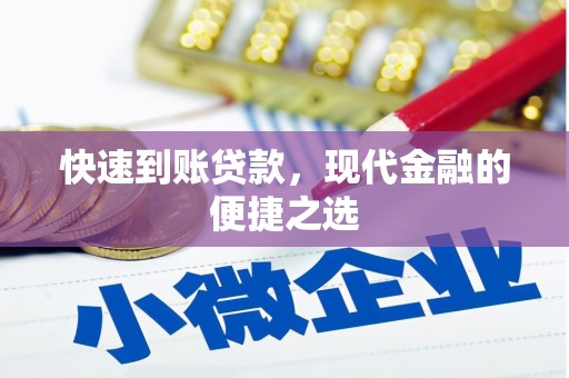 闵行快速到账贷款，现代金融的便捷之选