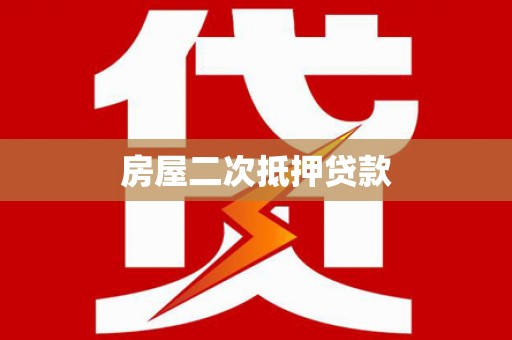 闵行房屋二次抵押贷款