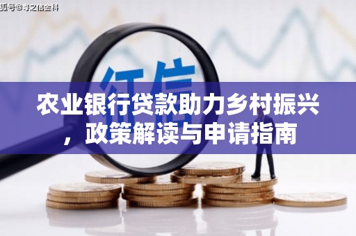 闵行农业银行贷款助力乡村振兴，政策解读与申请指南