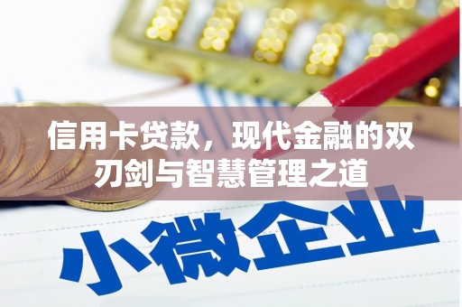 闵行信用卡贷款，现代金融的双刃剑与智慧管理之道