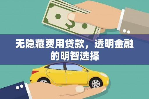 闵行无隐藏费用贷款，透明金融的明智选择