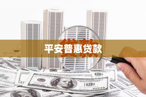 闵行平安普惠贷款