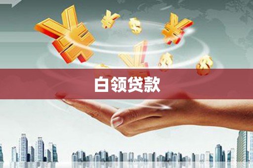 闵行白领贷款