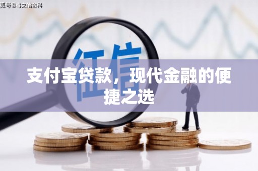 闵行支付宝贷款，现代金融的便捷之选