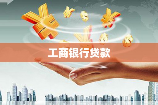 闵行工商银行贷款