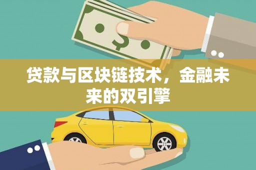 闵行贷款与区块链技术，金融未来的双引擎