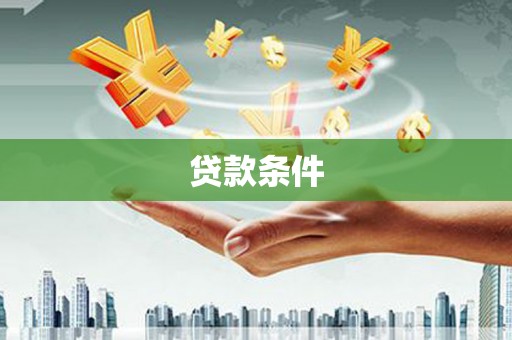 闵行贷款条件