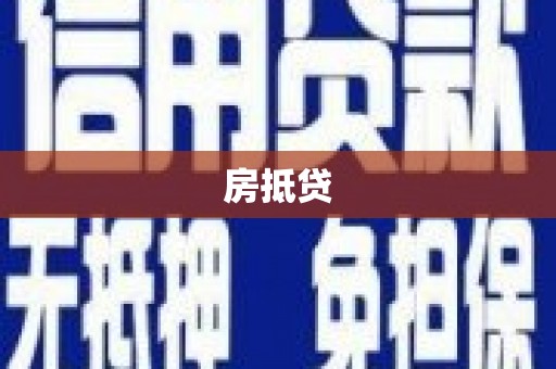 闵行房抵贷