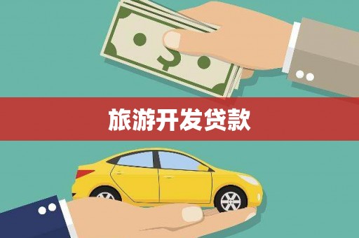 闵行旅游开发贷款
