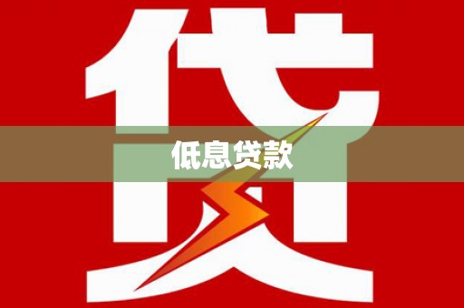 闵行低息贷款