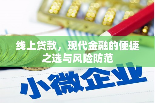 闵行线上贷款，现代金融的便捷之选与风险防范