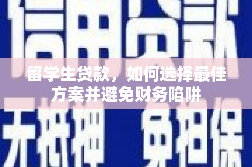 闵行留学生贷款，如何选择最佳方案并避免财务陷阱