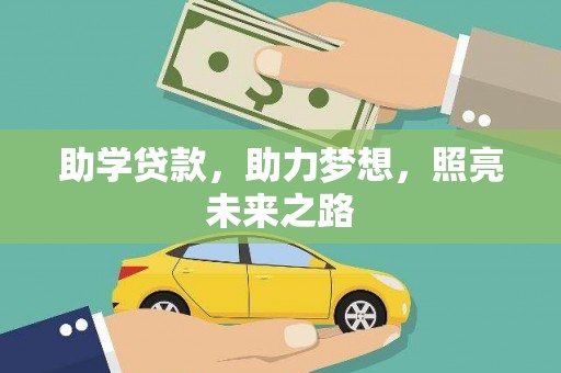 闵行助学贷款，助力梦想，照亮未来之路