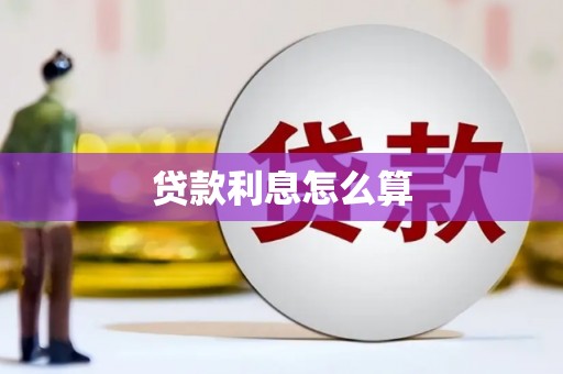 闵行贷款利息怎么算