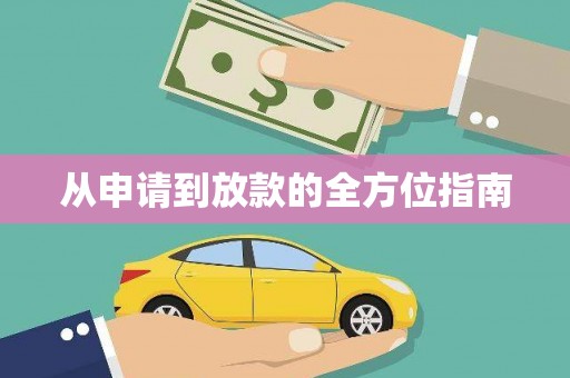 闵行从申请到放款的全方位指南