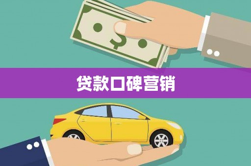 闵行贷款口碑营销