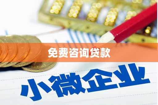 闵行免费咨询贷款