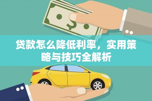 闵行贷款怎么降低利率，实用策略与技巧全解析