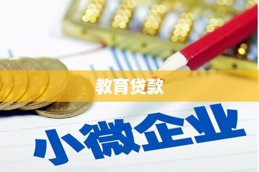 闵行教育贷款