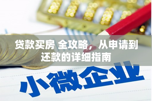 闵行贷款买房 全攻略，从申请到还款的详细指南