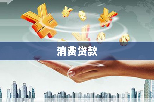 闵行消费贷款