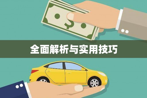 闵行全面解析与实用技巧