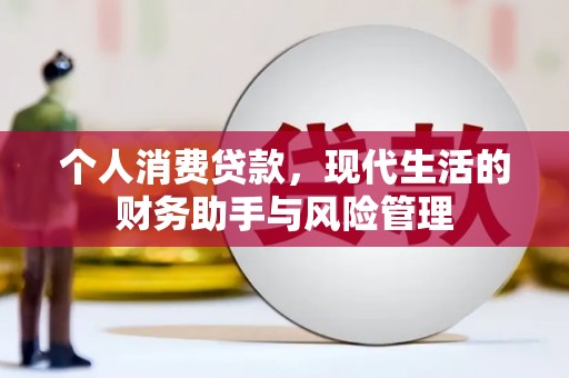 闵行个人消费贷款，现代生活的财务助手与风险管理