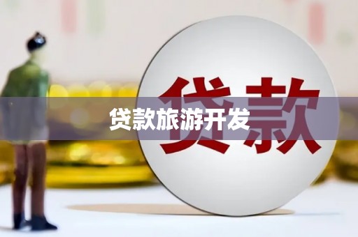 闵行贷款旅游开发