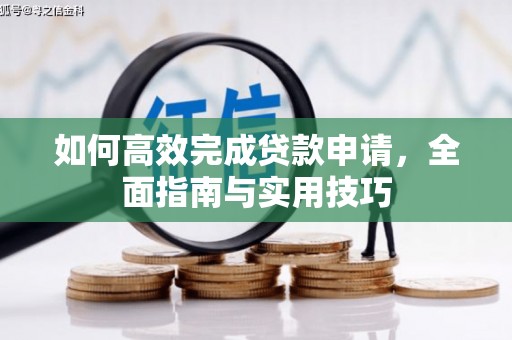 闵行如何高效完成贷款申请，全面指南与实用技巧