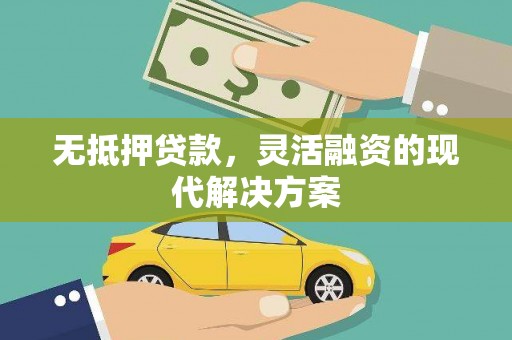 闵行无抵押贷款，灵活融资的现代解决方案
